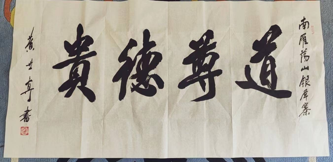 黄世真道长67书法:飘逸自然,大气天成,字如其人,仙风道骨!