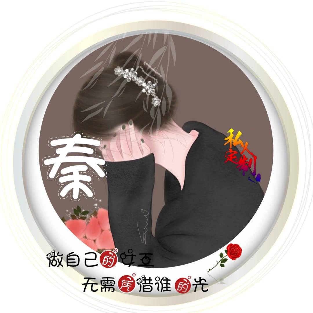 2023年女人转运的微信姓氏头像