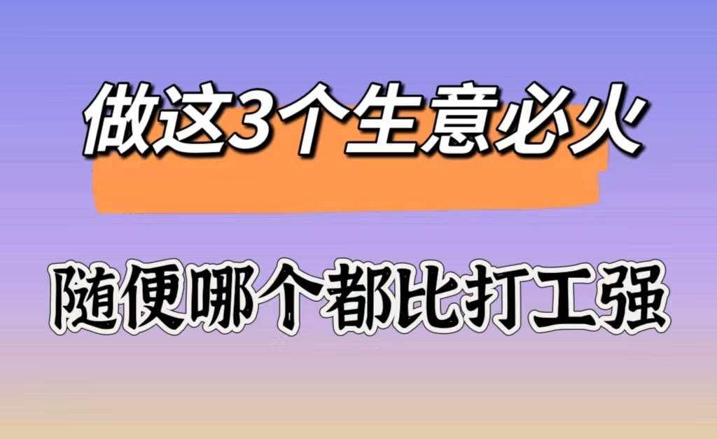 2023年,做這3個生意必火,隨便哪個都比打工強_旅遊_創業_業主