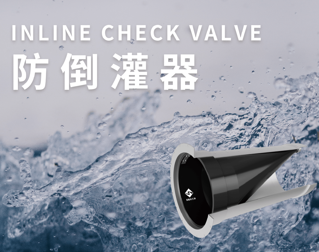 管中型内置防倒灌器的优势分析_菲源_结构_管道