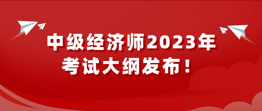 2023年中級經濟師考試大綱正式發佈!_金融_備考_命題