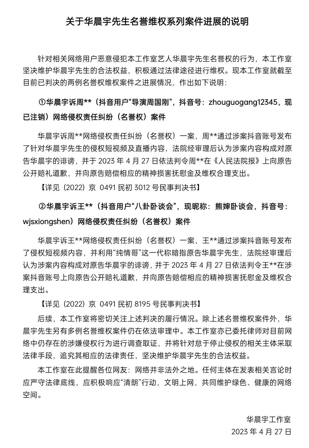 华晨宇两起名誉维权案件胜诉 被告将公开道歉并赔偿