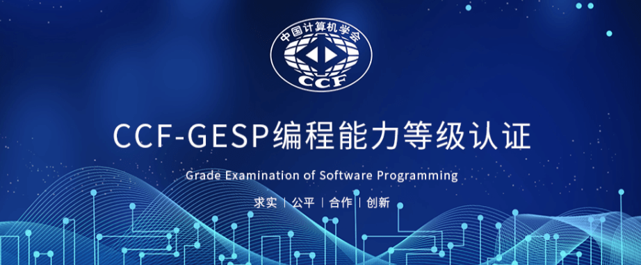 CCF GESP六月编程能力等级认证开启-酷丁编程