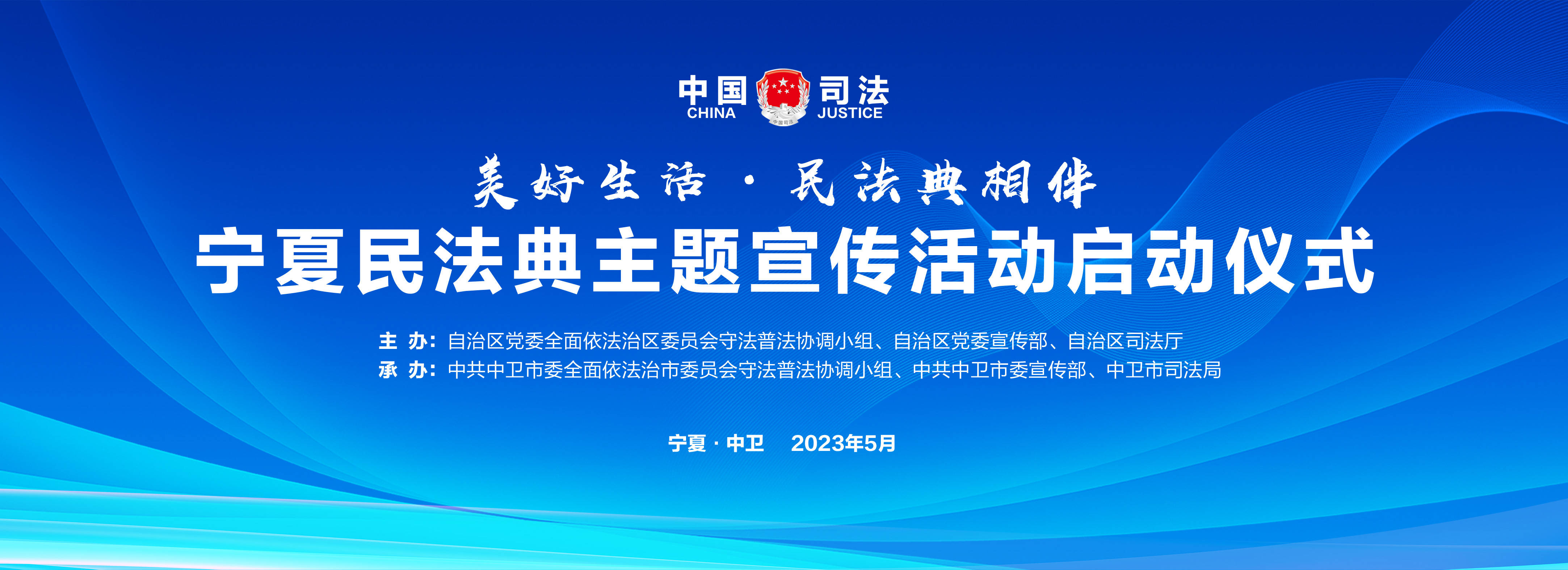 宁夏民法典主题宣传活动将于5月9日 在中卫市举行_法治_内容_群众