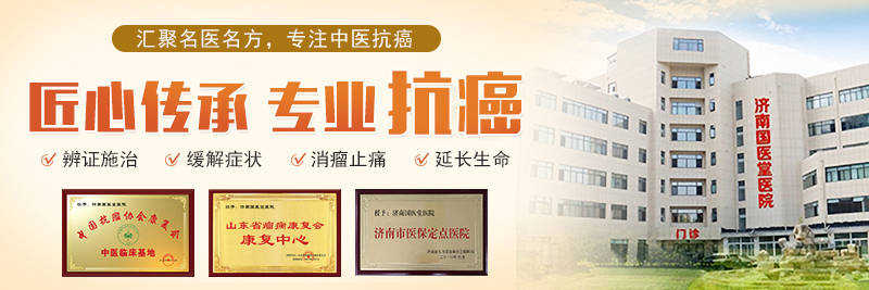 山东肿瘤医院哪家好？推荐济南国医堂医院肿瘤专科-济南的肿瘤医院