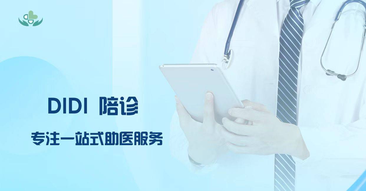 包含北京儿童医院代挂陪诊服务；用心服务客户的词条