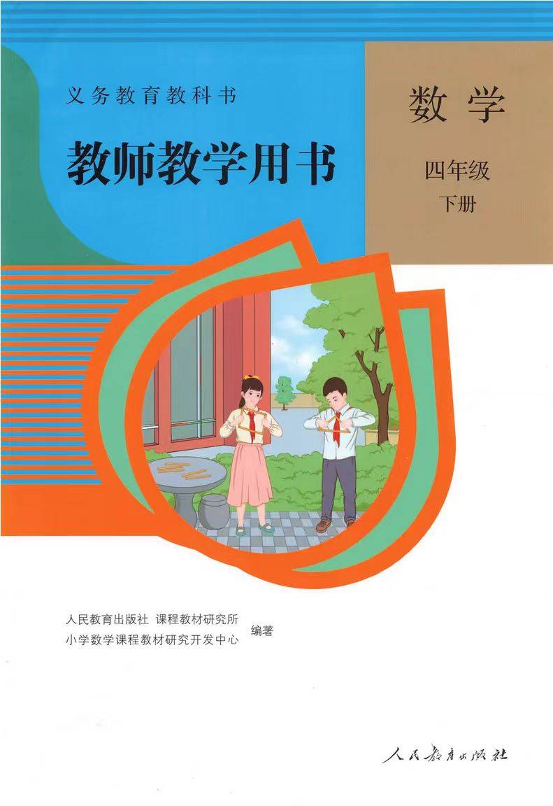 人教版小學數學教師用書pdf(2023最新版)_教學_教材_建議