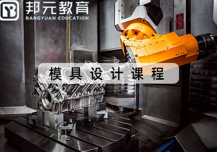 宁波邦元教育培训：模具设计，ug培训，建模学习。想提工资，想找工作？（宁波邦元教育官方网站）