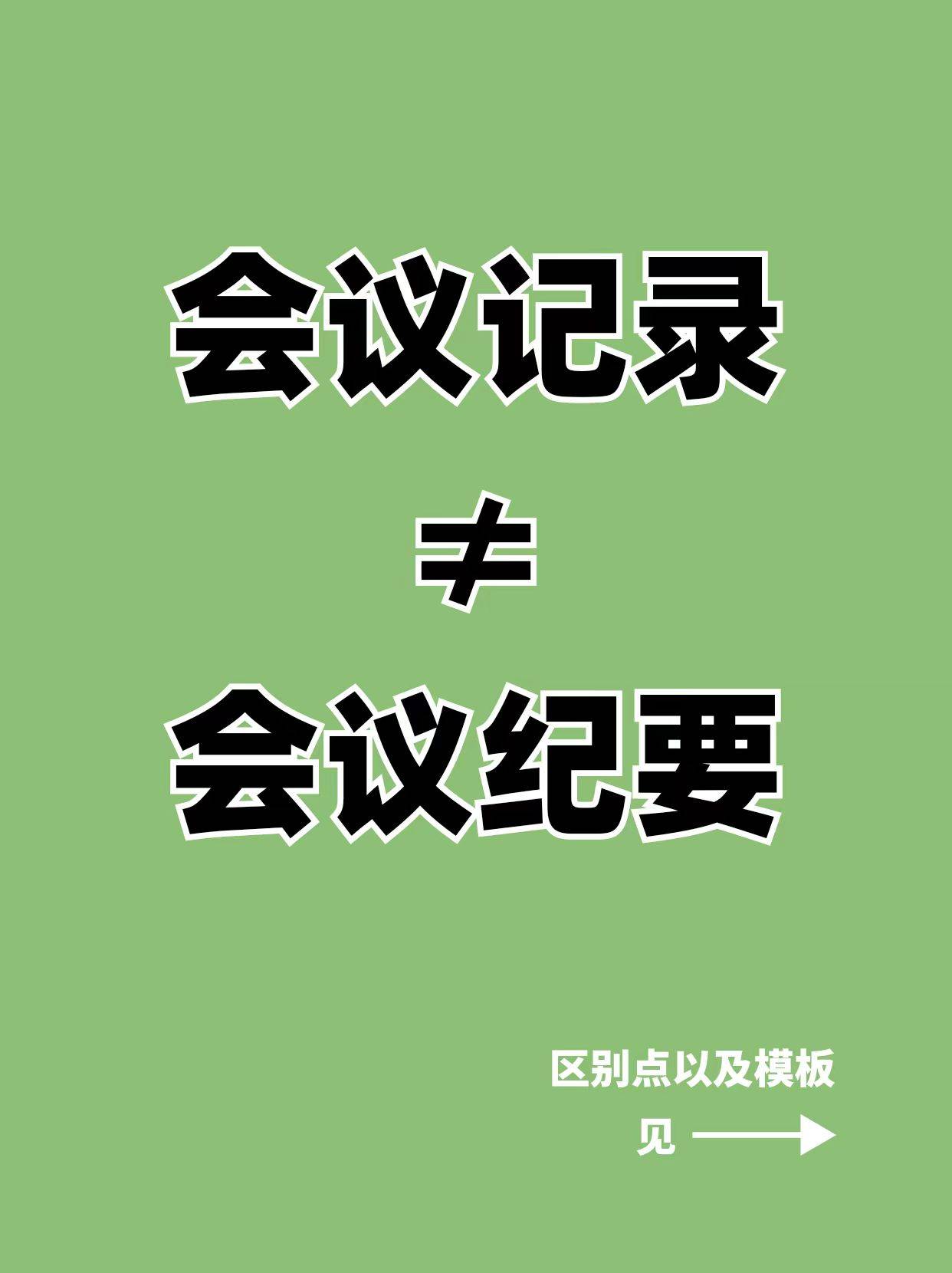 五年老行政教你 一分钟教你认清会议记录和会议纪要的区别&会议模板