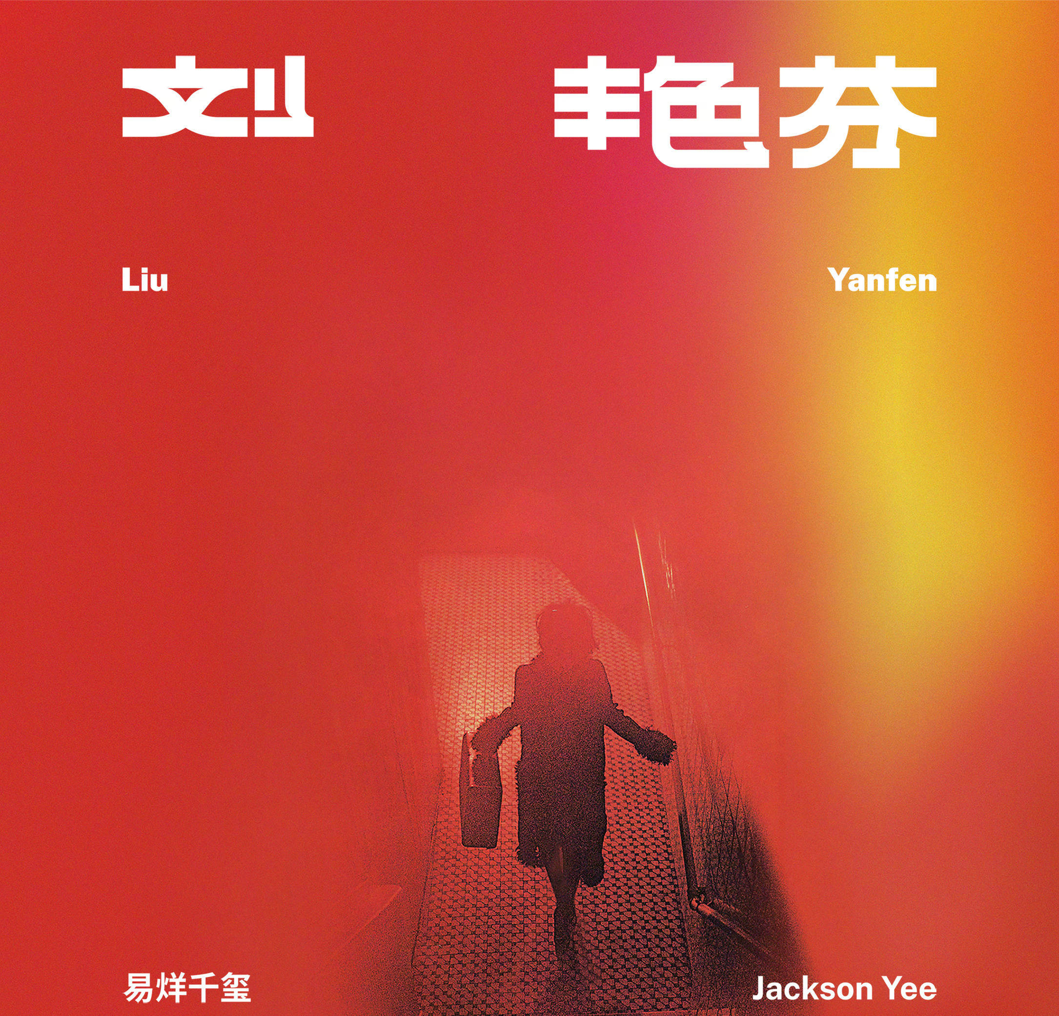 易烊千玺新专《刘艳芬》即将上线 专辑名被抢注商标