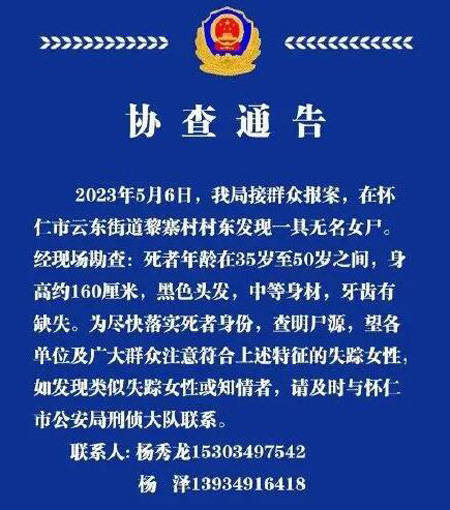 野地现无名女尸 山西警方发协查通告 又是一个怎样的故事?