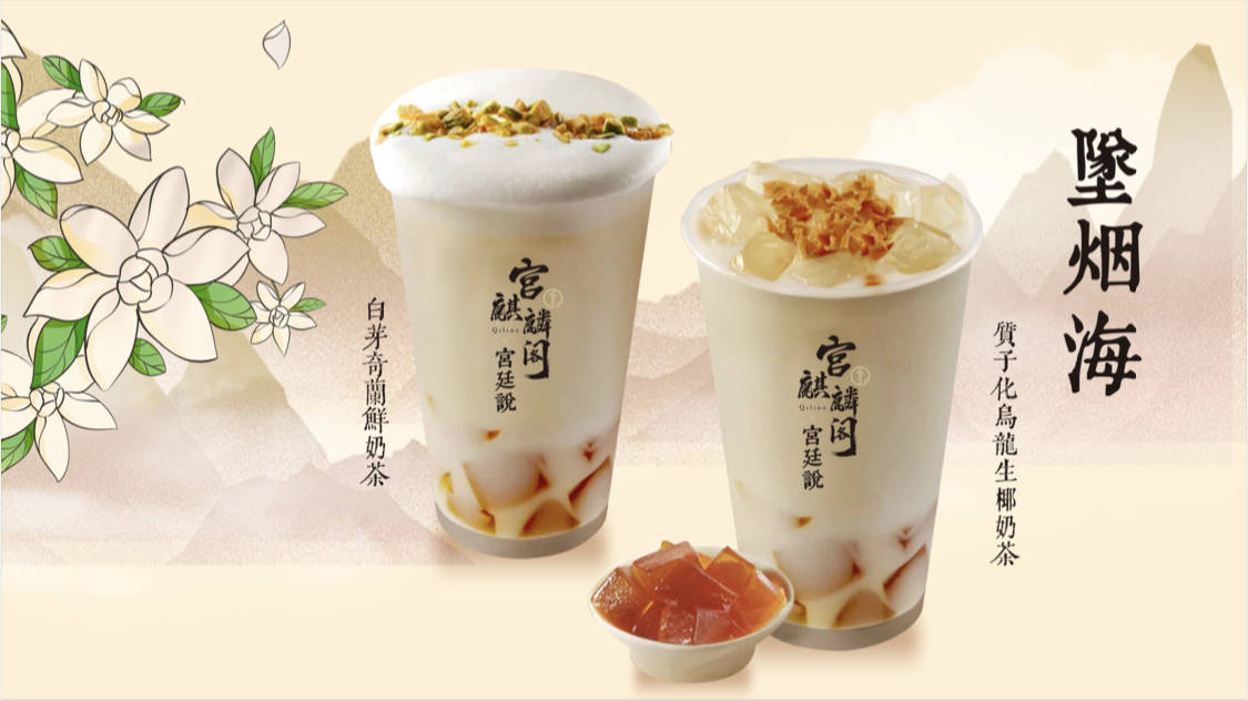 宫廷风十足的新中式茶饮——宫·麒麟阁国风奶茶_产品_传统_系列