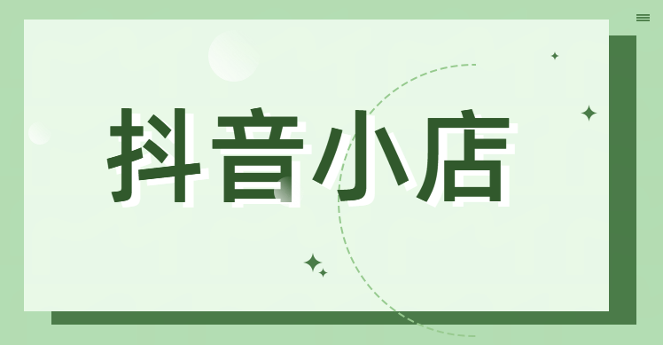 个体入驻抖音小店需要什么？抖音个人卖h如何入驻？今天来说一下