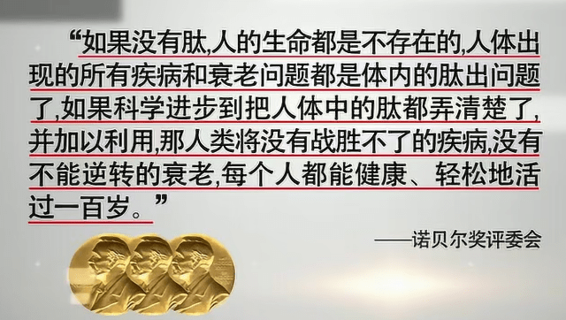 国际诺贝尔奖评委会是这样评价肽:如果没有肽,人的生命都是不存在的