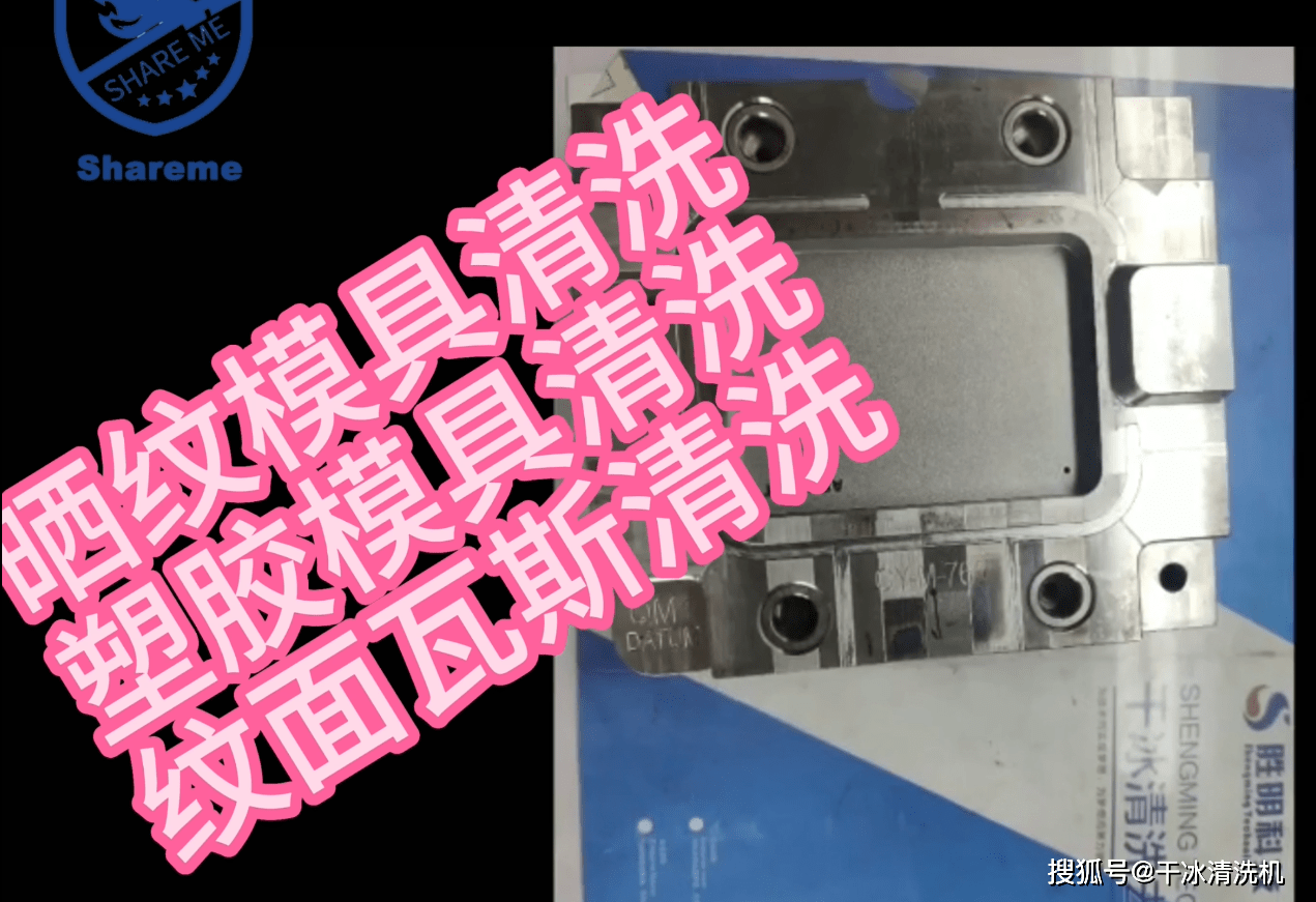 曬紋模具注塑生產過程中的瓦斯流痕用乾冰清洗機清洗_表面_微粒_汙垢