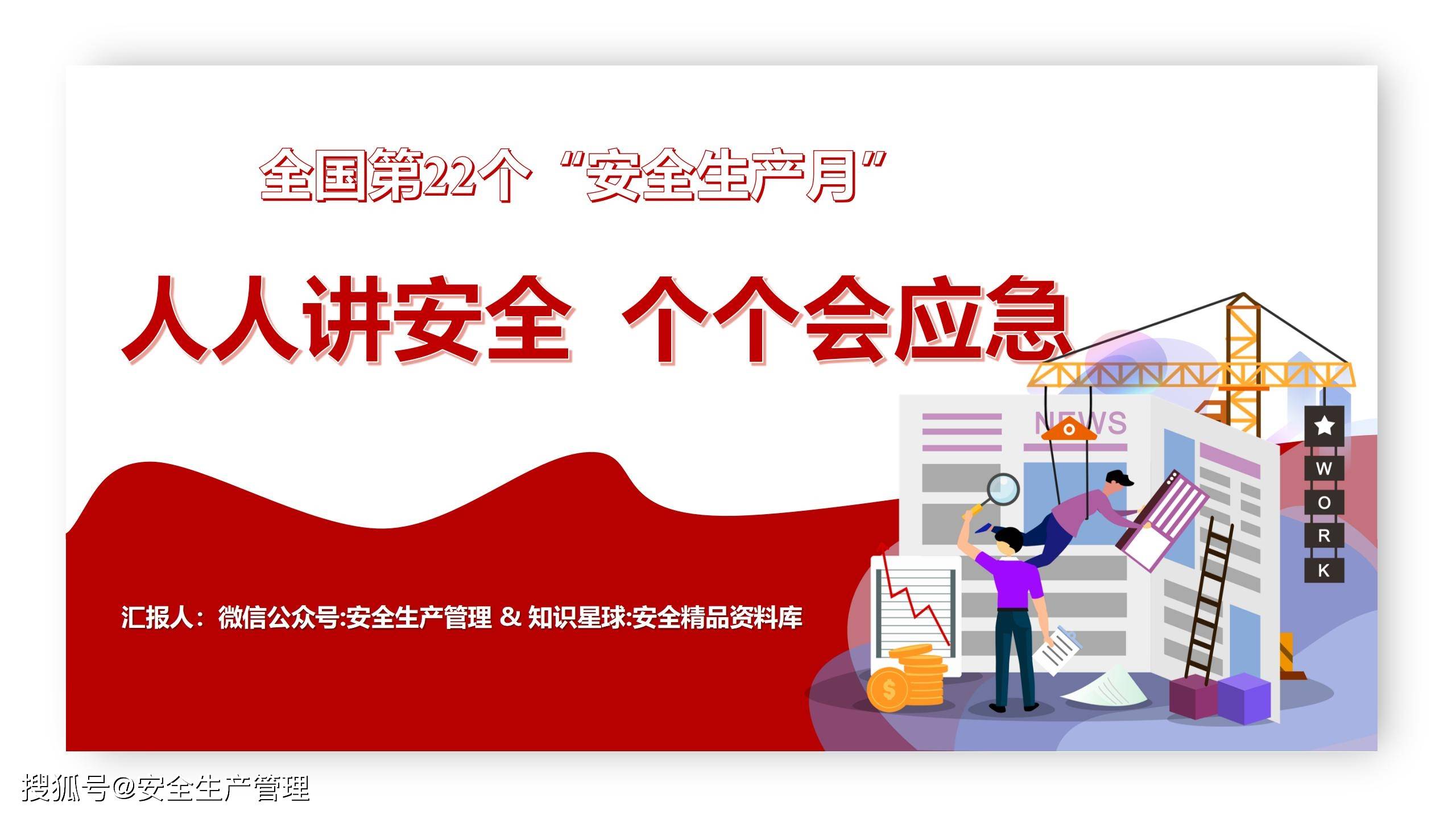 2023年安全生产月主题宣讲课件十二:主要负责人安全公开课(65页)