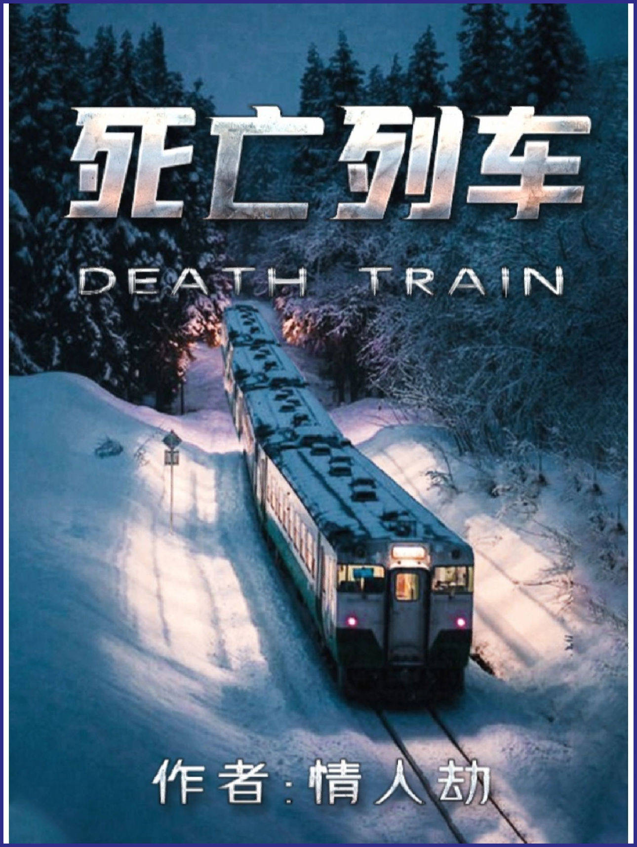 剧本杀《死亡列车》复盘解析 开本资料 剧透结局_金洛笙_集团_董事长