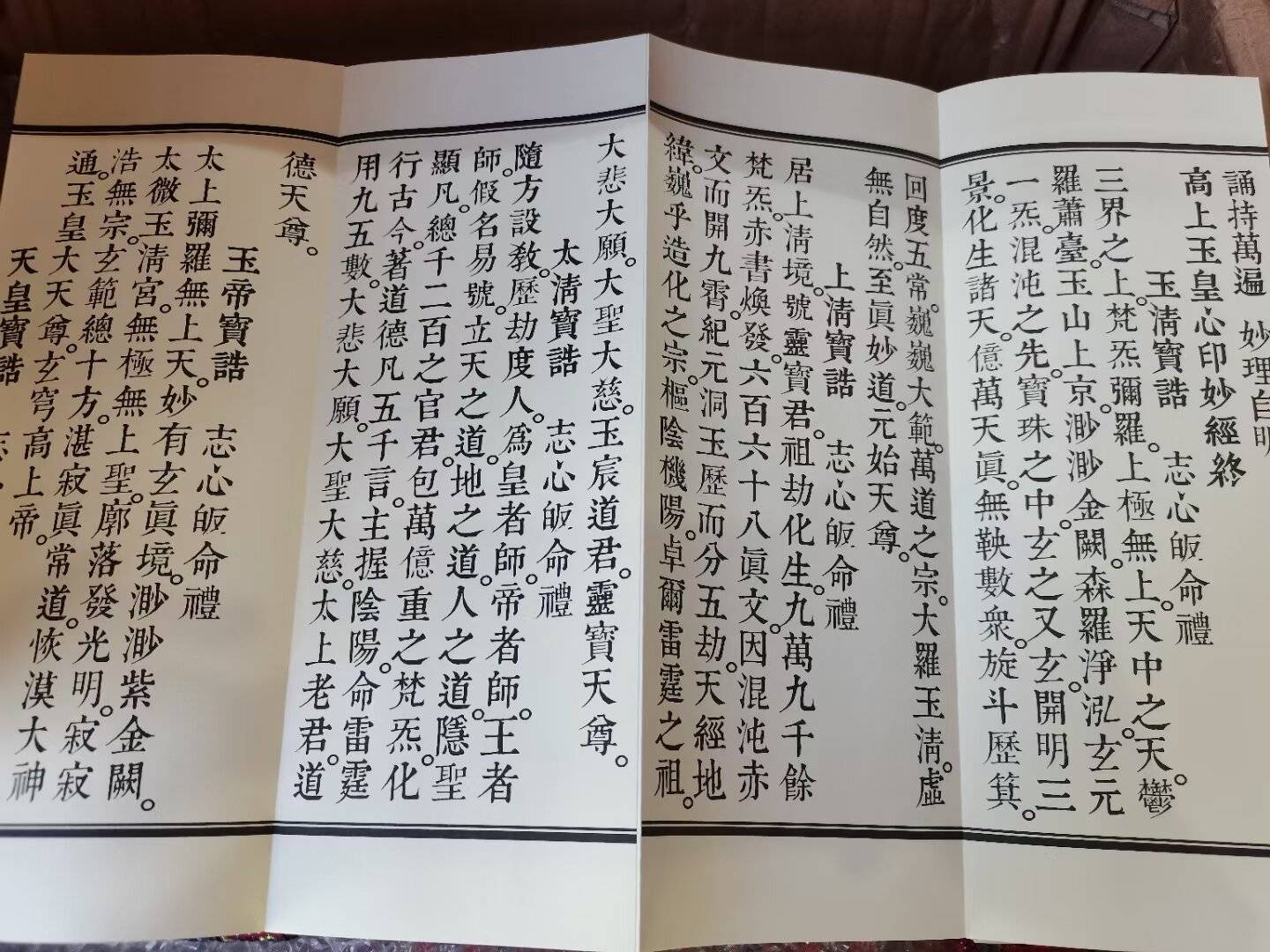 《太上玄门正一日诵早晚功课》经书龙虎山志安堂道教用品流通处_图片