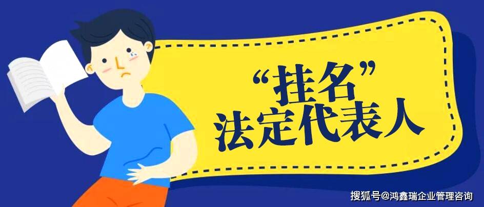 "挂名"法定代表人可能存在的风险有哪些?_公司_行为_责任