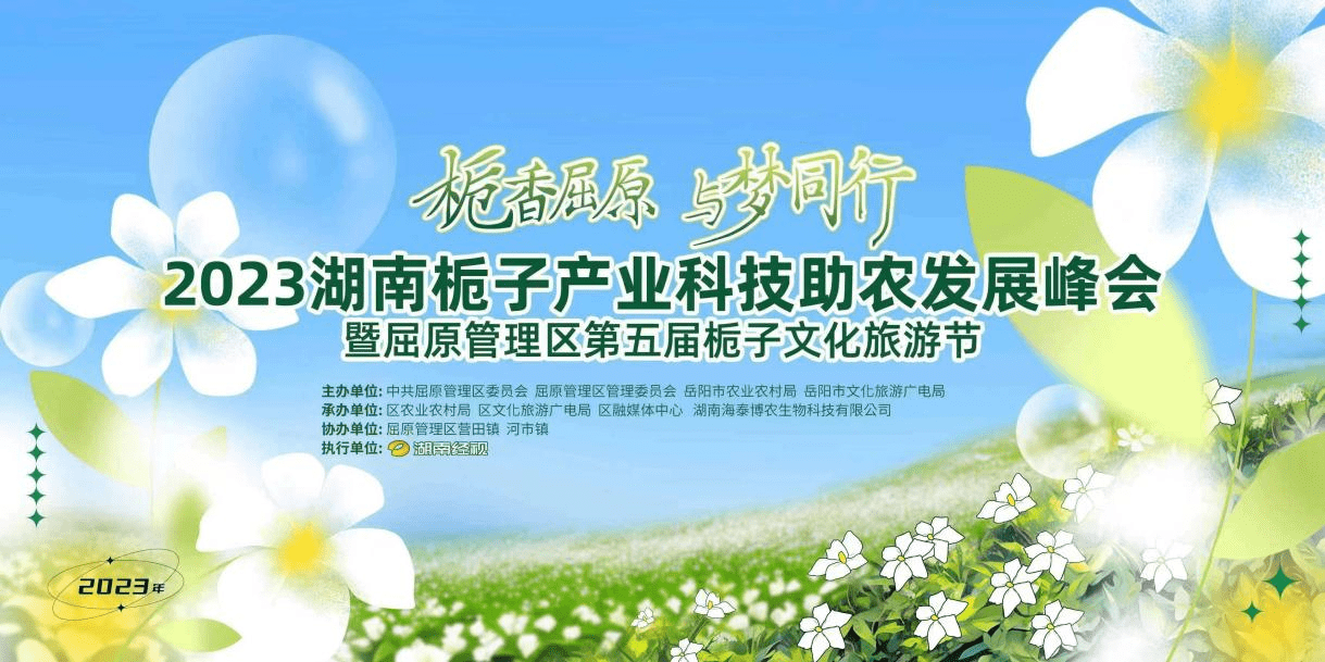 2023湖南栀子产业科技助农发展峰会暨屈原管理区第五届栀子文化旅游节开幕!