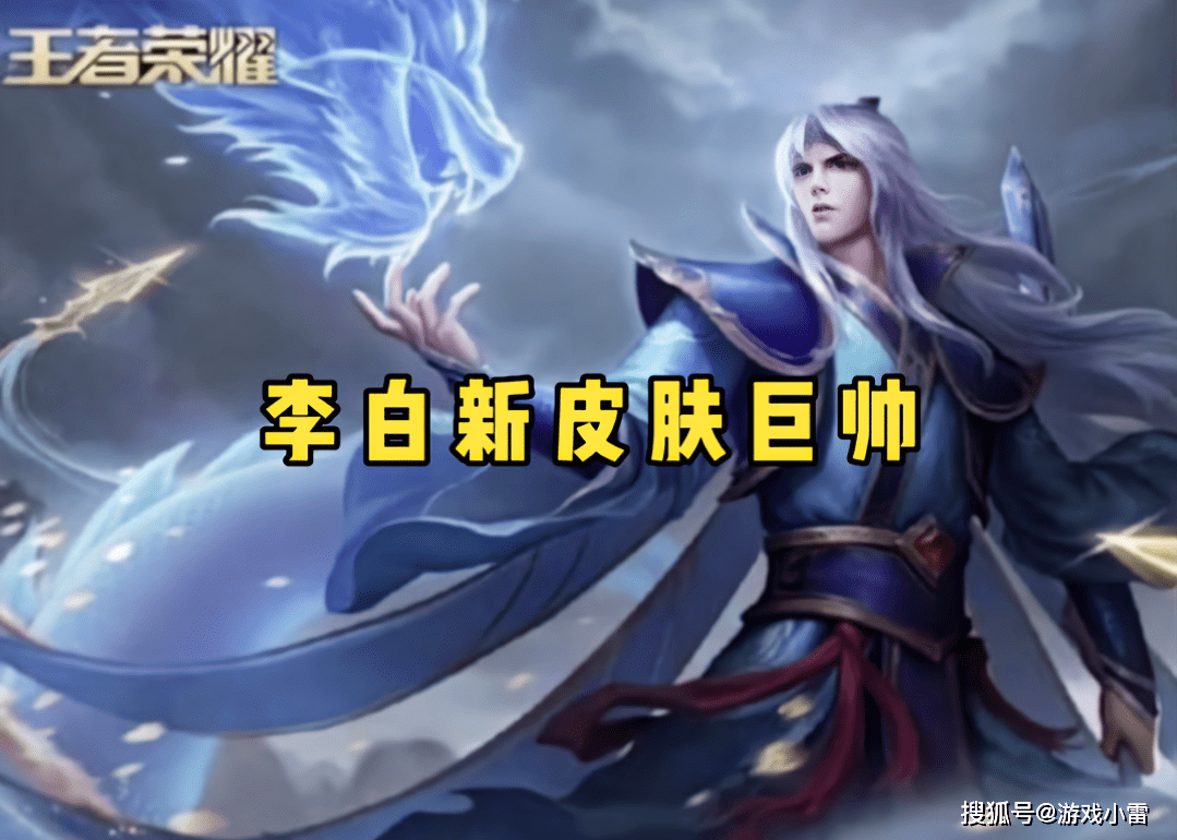 李白新皮肤巨帅,世冠归属者突变,王昭君迎双喜,1000点券给玉环_联动