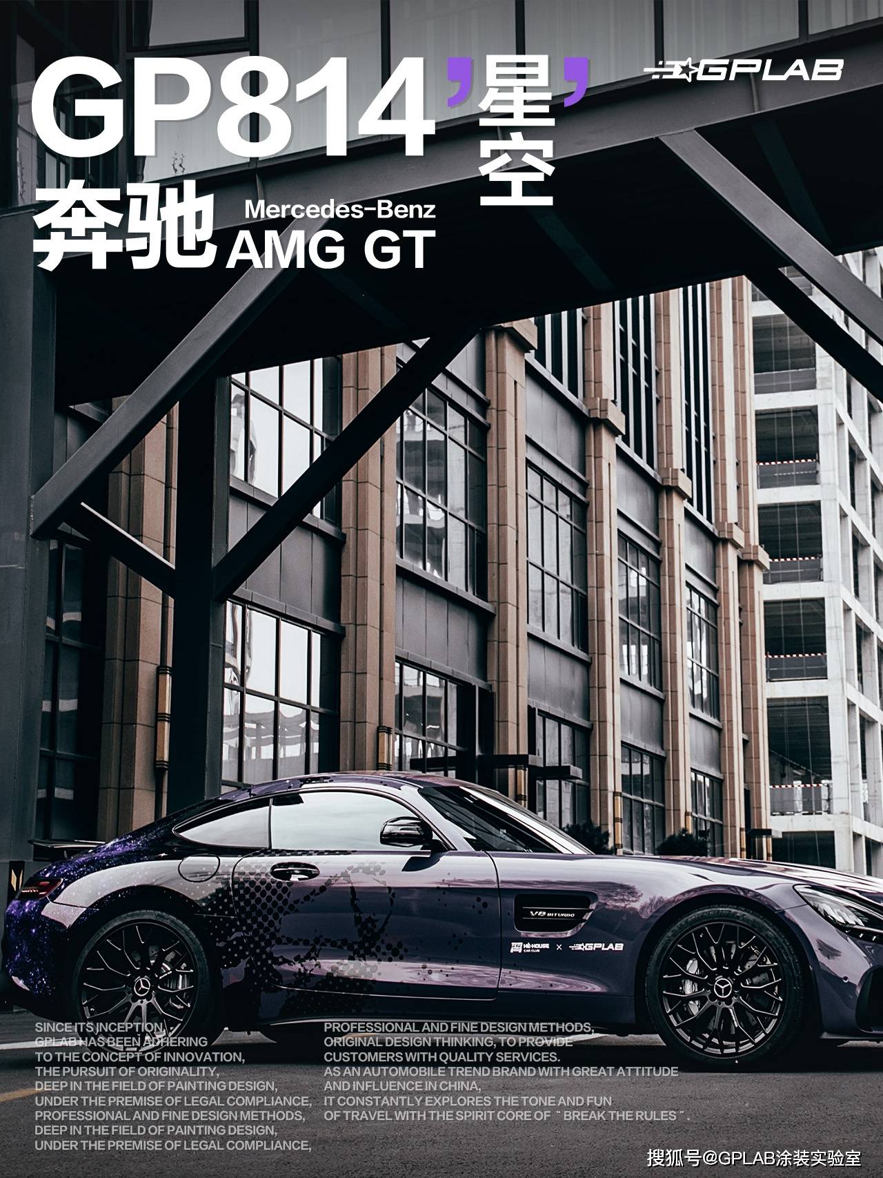 GPLAB涂装实验室 | 奔驰AMG GT涂装改色推荐-搜狐大视野-搜狐新闻