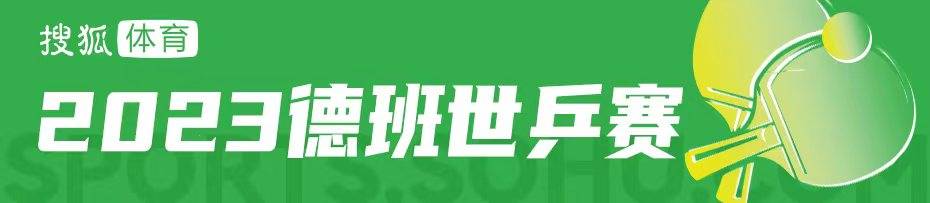 世界乒乓球锦标赛--挽救6冠军点仍徒劳！樊振东4-2王楚钦卫冕助国乒男单10连冠