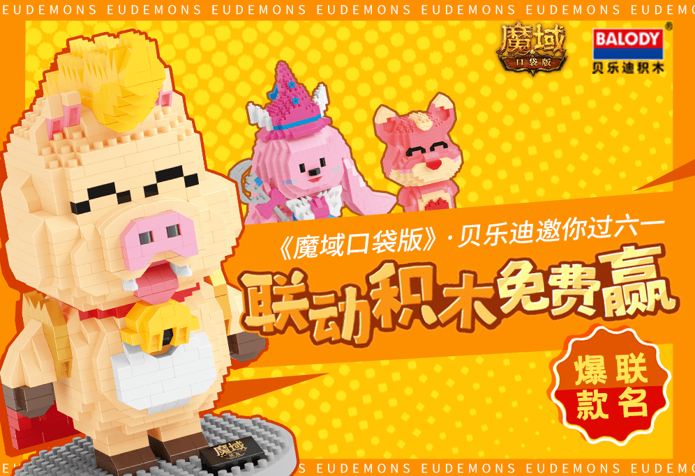 六一放肆嗨《魔域口袋版》X贝乐迪联动积木重磅上线-魔域口袋版吧百度贴吧