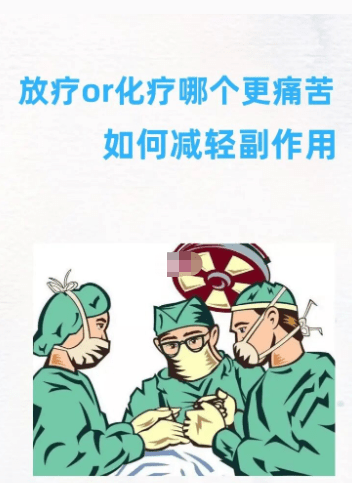 放疗or化疗哪个更痛苦如何减轻副作用