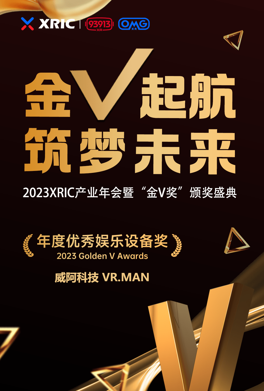 威阿科技参加2023 xric产业年会荣获「金v奖」年度优秀娱乐设备奖