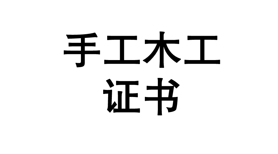 报考手工木工证书报考条件有哪些?证书怎么报考?证书好考吗?