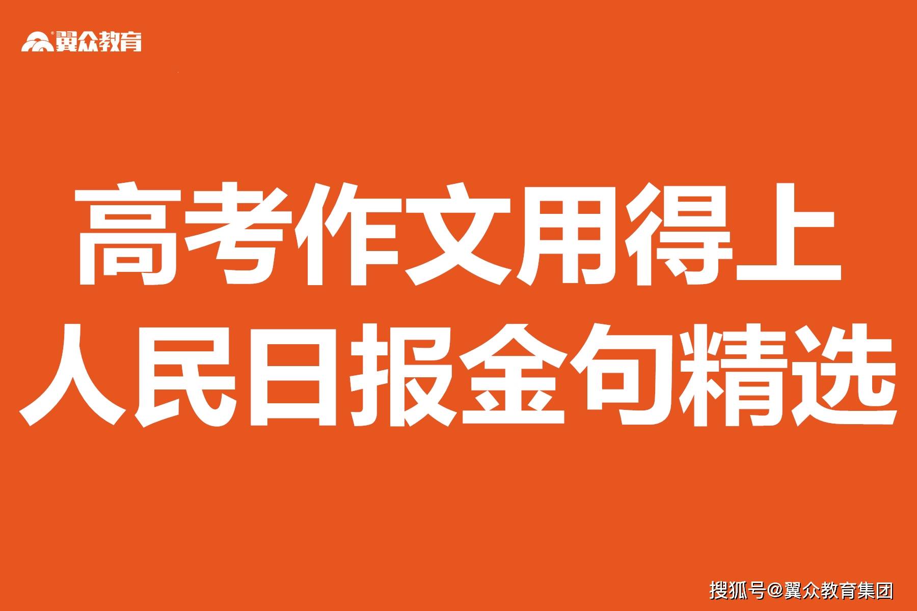 高考作文用得上！人民日报金句精选！致高考 沈阳画室集训