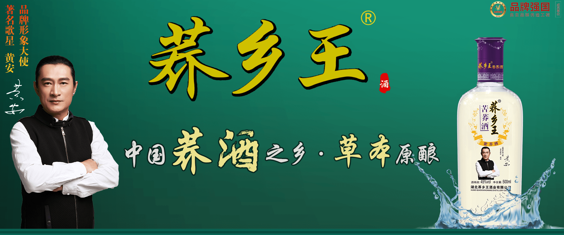 来自中国大冶著名苦荞酒核心产区的,秉承"专注荞酒,用心服务"的核心