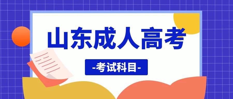 山东成人高考专升本考试科目难不难？