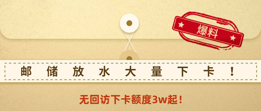 邮储信用卡大放水？这张卡无回访下卡，起批额度3w！_手机搜狐网