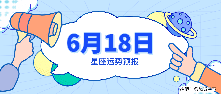 6月18日星座运势预报：双子美好发生，摩羯感到压力