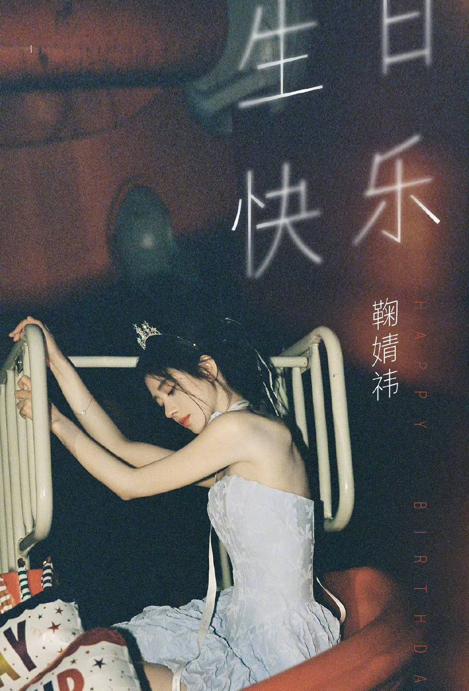 鞠婧祎0816生日快乐,这身材管理真的绝了_祝小鞠_事情_未来的