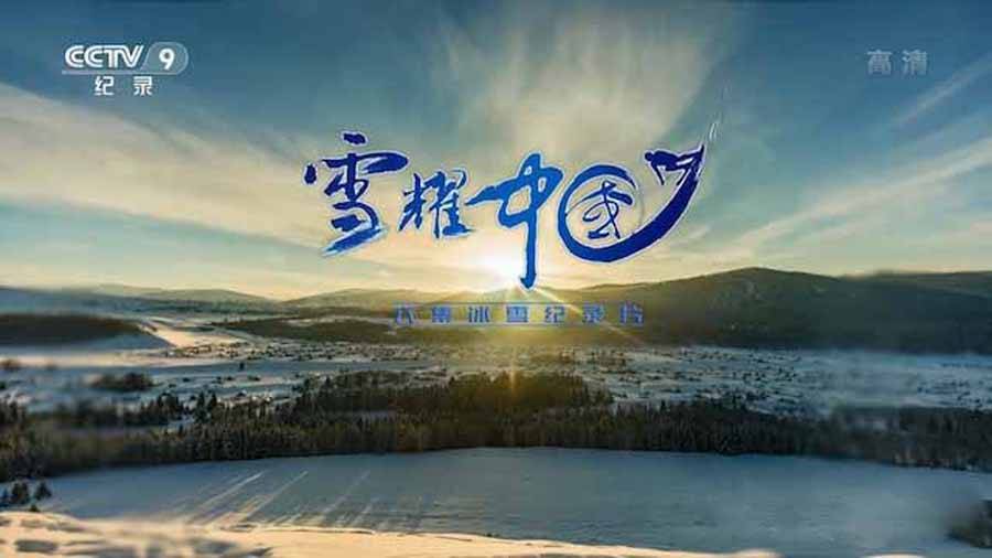 中国冰雪纪录片图片