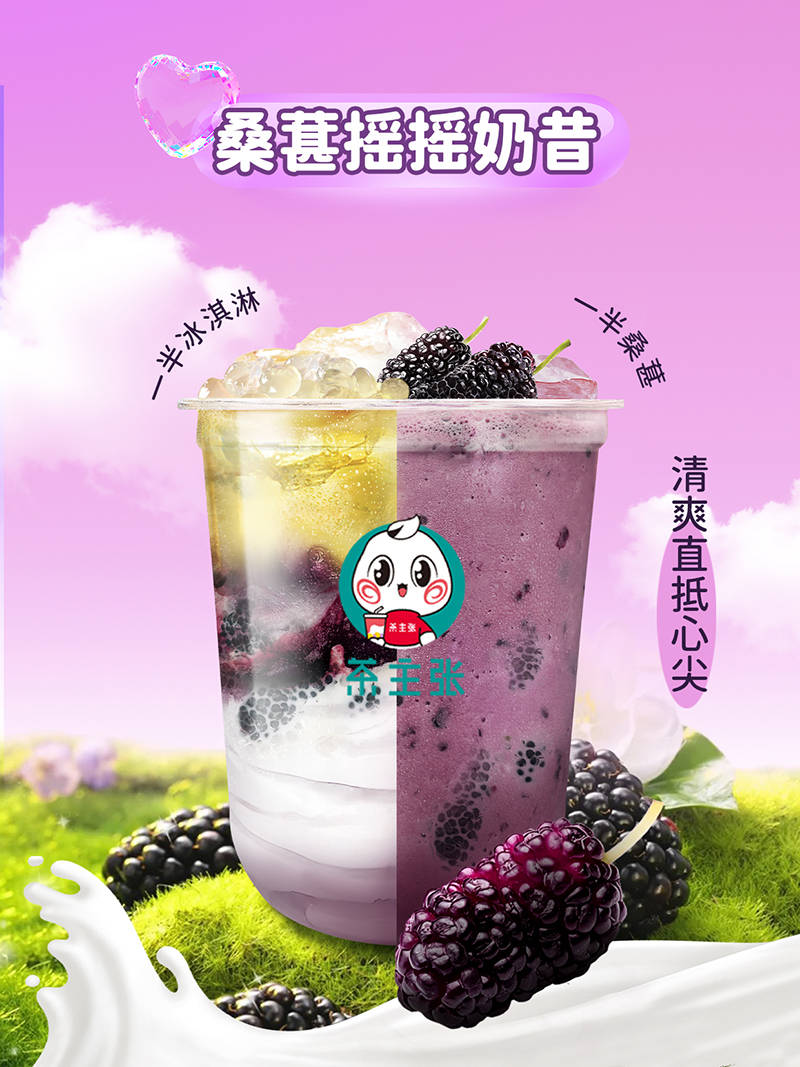 其中最喜欢的就是茶主张桑葚摇摇奶昔里面的酸奶黑桑葚了,里面的酸奶