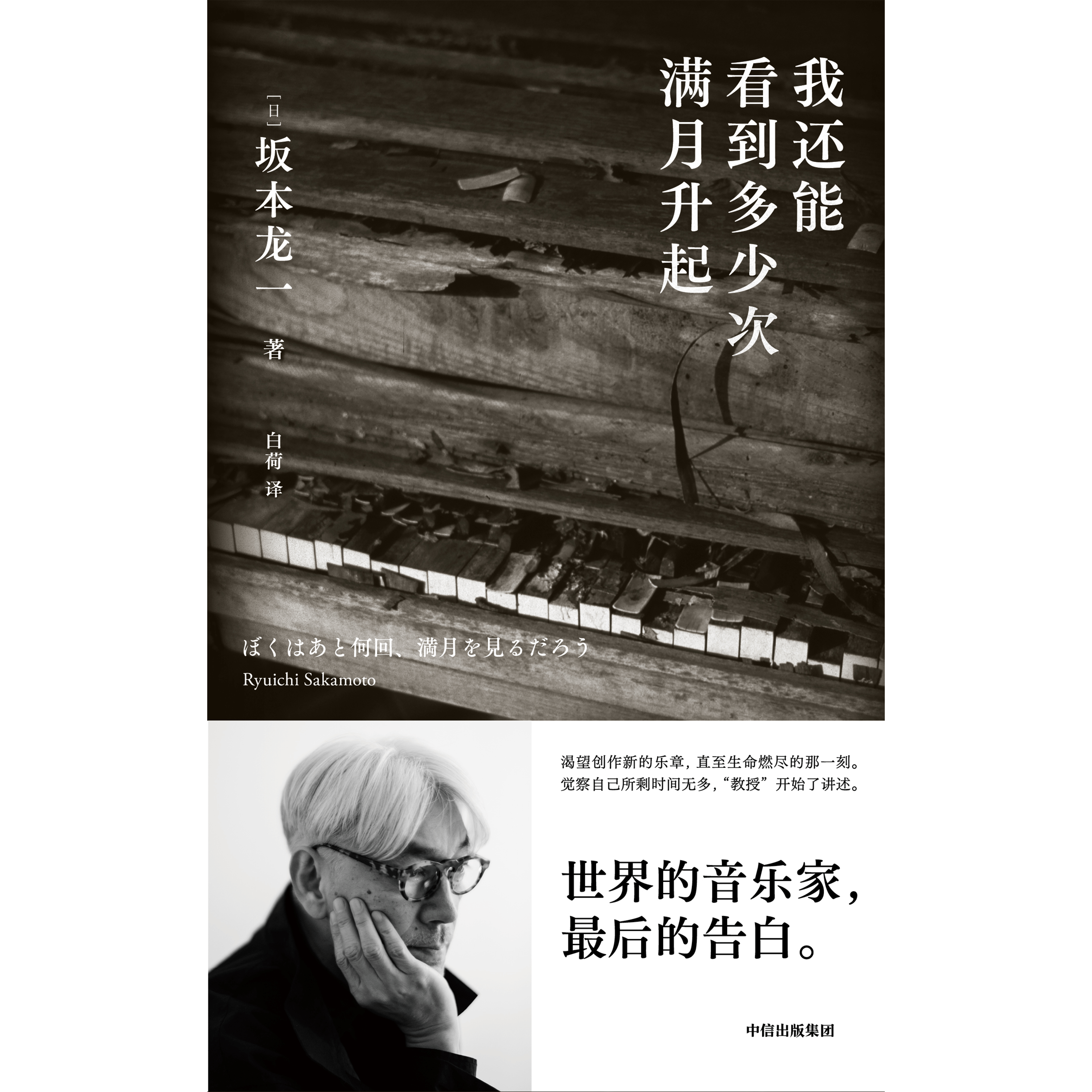 坂本龙一最后的自传与告白：《我还能看到多少次满月升起》_手机搜狐网