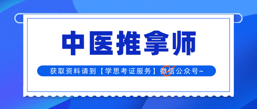 别错过！中医推拿师证书含金量如何？需要年审吗？考试难度、适考人群