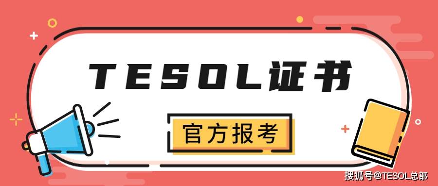 tesol国际英语教师资格证报考途径-tesolgov_证书_官方_相关