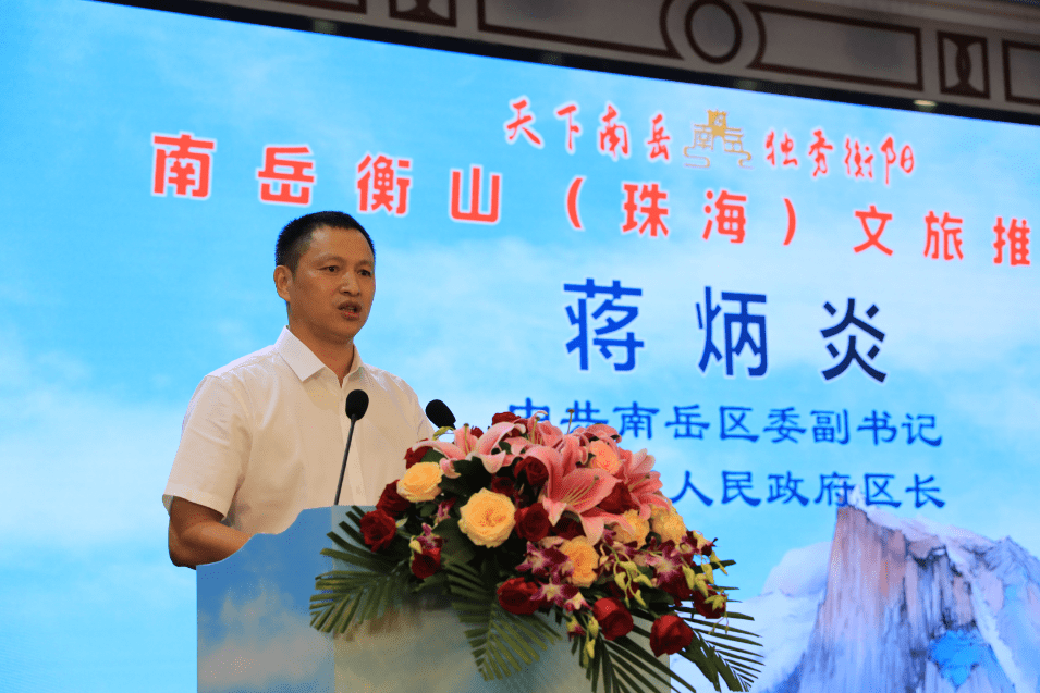 中共南岳区委副书记,区人民政府区长蒋炳炎致辞,向长期以来关心支持