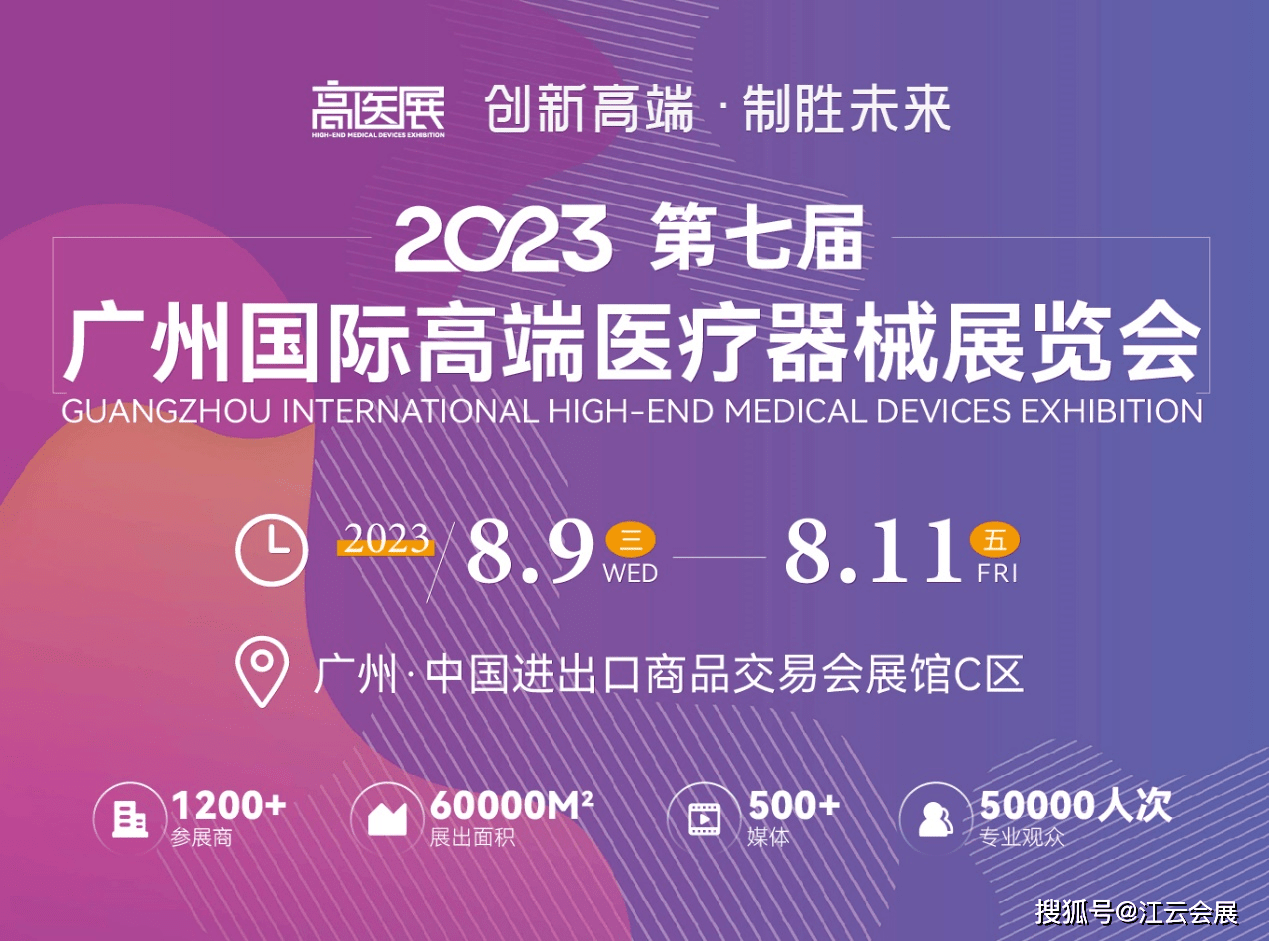 2023第七届广州国际高端医疗器械展8月9日广州开幕_中国_论坛_创新