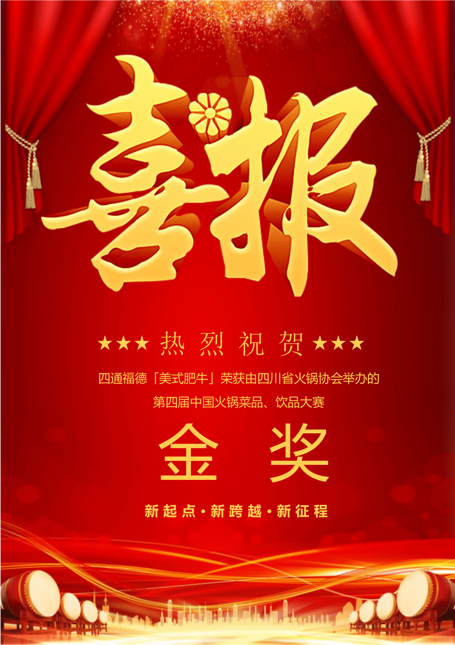 喜报|热烈祝贺四通福德「美式肥牛」荣获第四届中国火锅菜品,饮品大赛