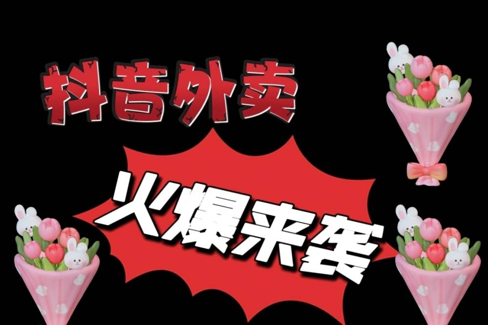 抖音外卖的开通要求是什么?怎么才能开通呢?_店铺_商家_配送