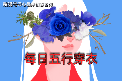 2023年7月14日五行穿衣搭配:穿什么颜色衣服好_寓意_幸运_情感