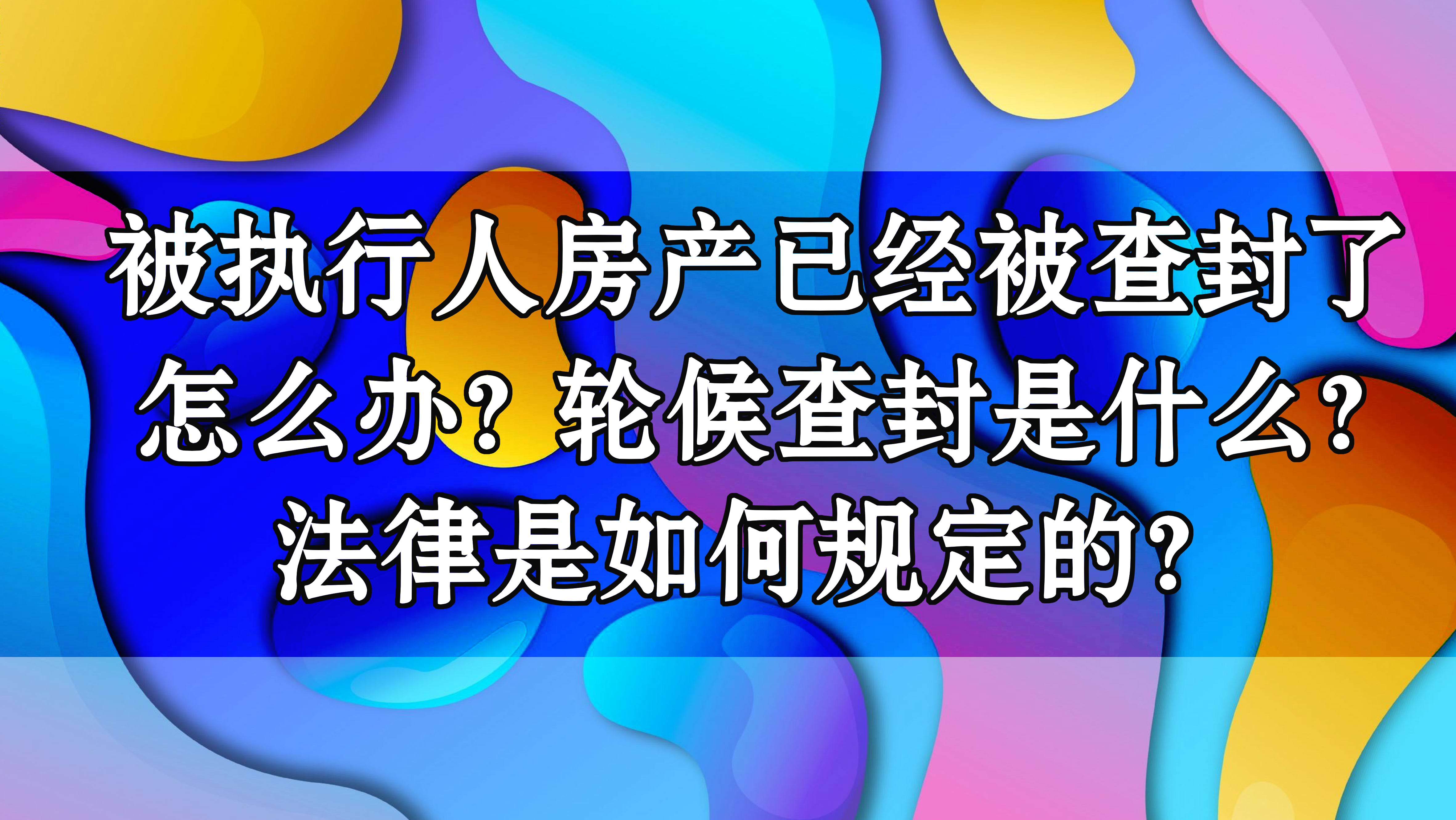 天眼查被执行人是已经判决了么（天眼查查到被执行人信息是什么意思） 第2张