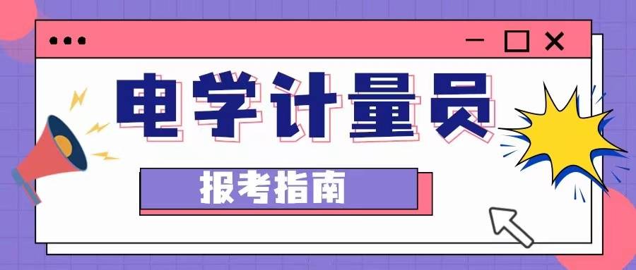 电学计量员证书报考流程？电学计量员证书好考吗？怎么考？