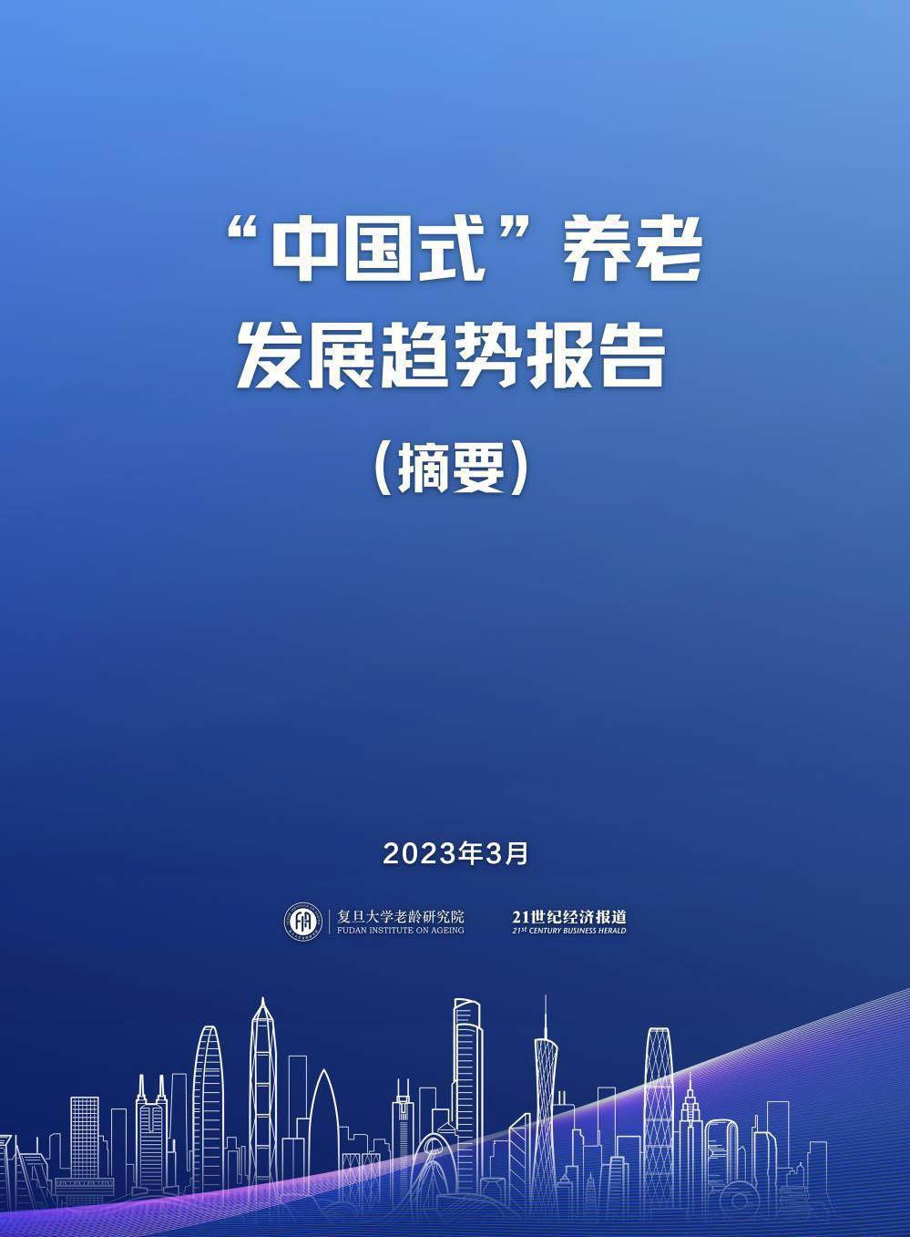 2023年養老銀髮經濟老齡化相關研究報告合集45份打包下載_pdf_中國